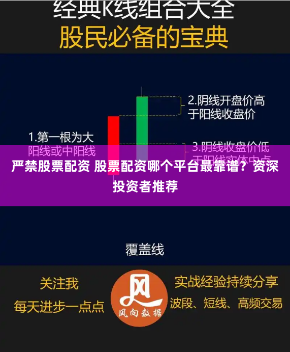 严禁股票配资 股票配资哪个平台最靠谱？资深投资者推荐
