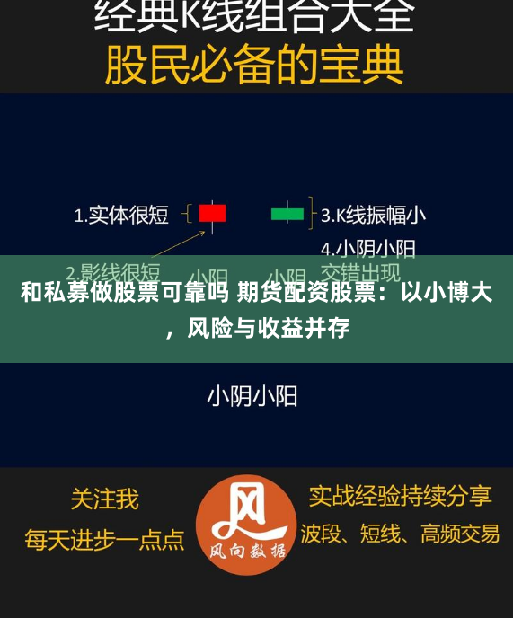 和私募做股票可靠吗 期货配资股票：以小博大，风险与收益并存