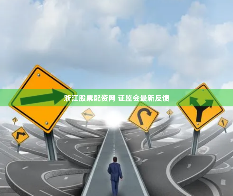 浙江股票配资网 证监会最新反馈