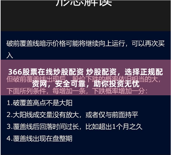 366股票在线炒股配资 炒股配资，选择正规配资网，安全可靠，助你投资无忧
